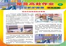 常见高处作业安全防护措施宣教挂图