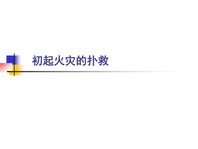 初起火灾的扑救培训课件