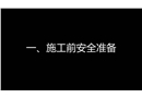 建筑施工安全培训教育片