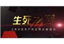 工业企业生产安全警示教育片-生死之间