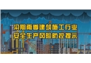 汛期建筑施工必威体育官方网站安全生产风险防控提示