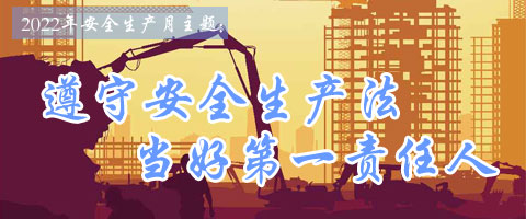 2022年安全生产月主题：遵守安全生产法 当好第一责任人