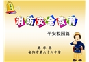 消防安全教育——平安校园篇