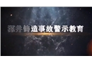 深井铸造事故警示教育