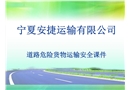 安捷道路危险货物运输安全培训