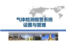 气体检测报警系统设置与管理
