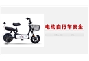 电动自行车安全培训