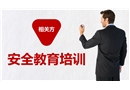 相关方安全教育培训