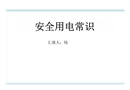 安全用电常识