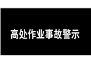 高处作业事故警示