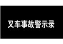 叉车事故警示录