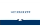 如何开展现场安全管理