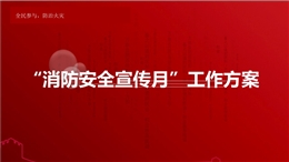 消防安全宣传月工作方案