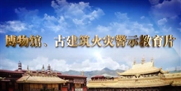 博物馆 古建筑火灾警示教育片