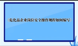 危化品企业岗位安全操作规程如何编写