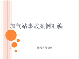 加气站事故案例汇编