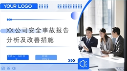公司安全事故报告分析及改善措施