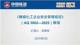 精细化工企业安全管理规范AQ 3062—2025解读