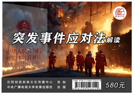 《突发事件应对法》解读