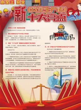新《安全生产法》十大亮点