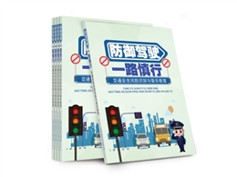 防御驾驶 一路慎行——交通安全风险识别与警示教育