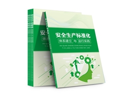 安全生产标准化体系建立与运行实践