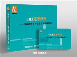 三违之违章作业——国内典型生产安全责任事故警示