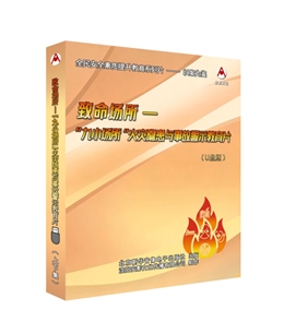 致命场所---“九小场所”火灾隐患与事故警示教育片