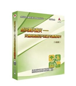 防灾减灾救灾---灾害风险防范与应对专题教育片