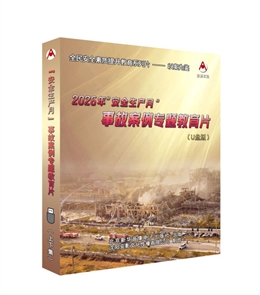 2026年“安全生产月”事故案例专题教育片